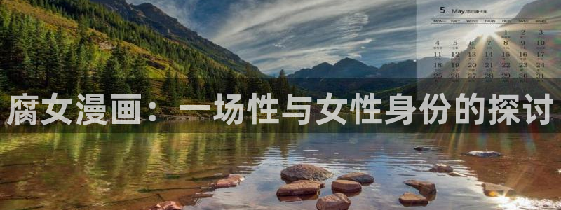 yy漫画首页免费：腐女漫画：一场性与女性身份的探讨